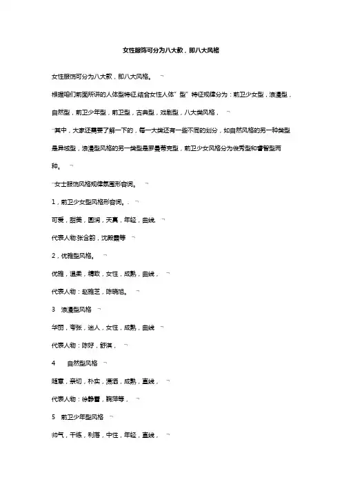 女性服饰可分为八大款,即八大风格分析