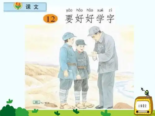 苏教版二年级语文上册《要好好学字》