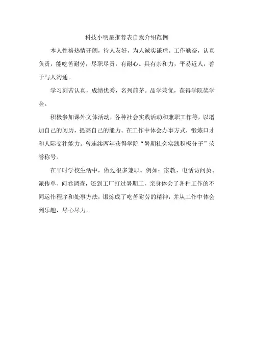 科技小明星推荐表自我介绍范例