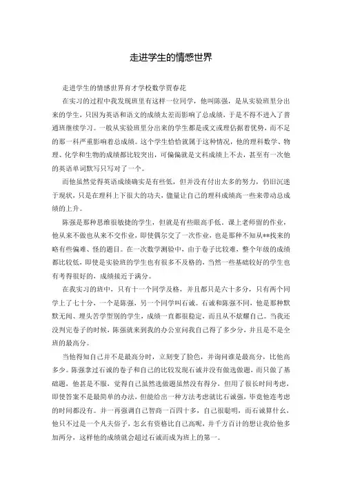 走进学生的情感世界
