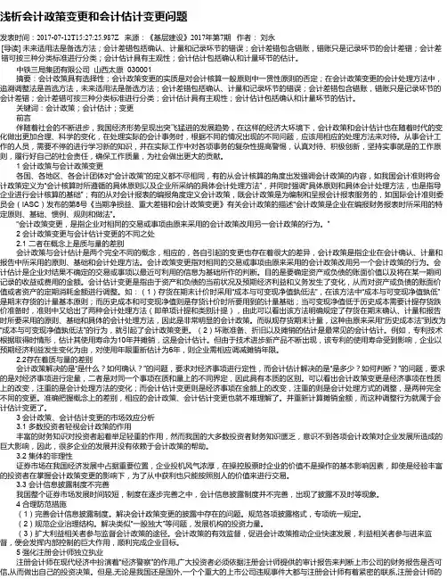 浅析会计政策变更和会计估计变更问题