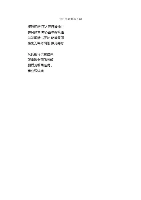元旦结婚对联4副_结婚对联