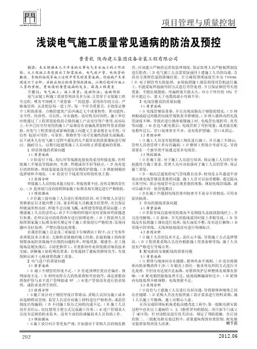 电气施工质量常见通病的防治及预控