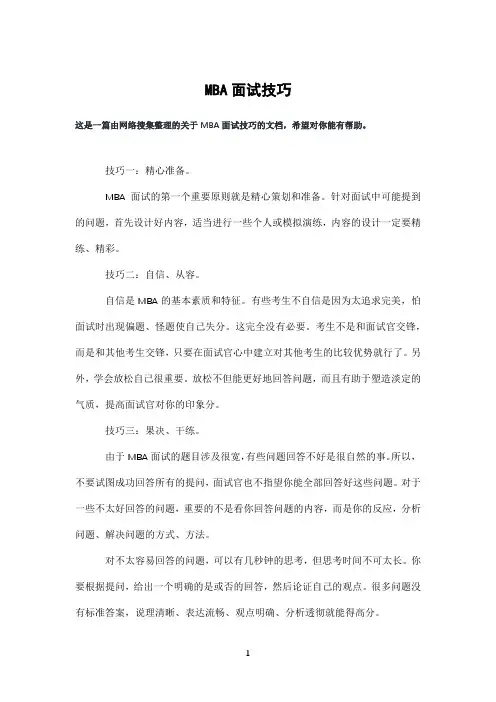 MBA面试技巧