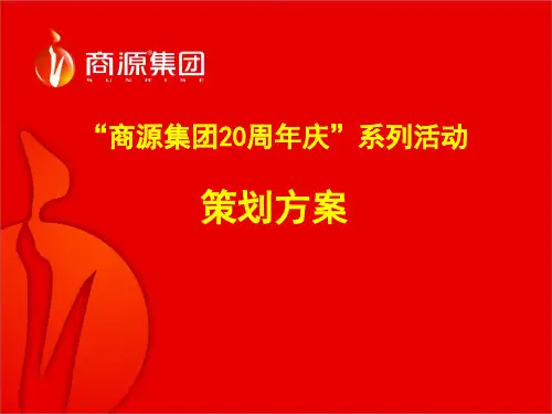 杭州商源集团有限公司二十周年庆系列活动企划方案-正九传媒
