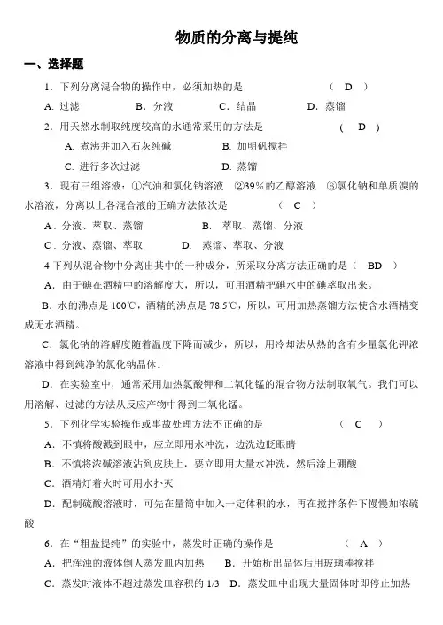 高一(必修1)物质的分离与提纯练习题及答案10.25