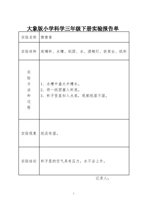 大象版小学科学三年级下册实验报告单