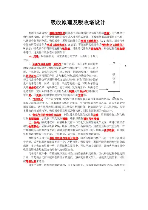 吸收原理及吸收塔设计