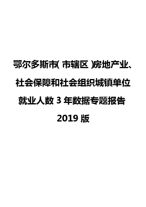 鄂尔多斯市(市辖区)房地产业、社会保障和社会组织城镇单位就业人数3年数据专题报告2019版