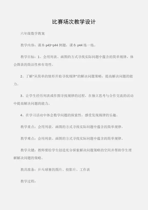 (六年级数学教案)比赛场次教学设计