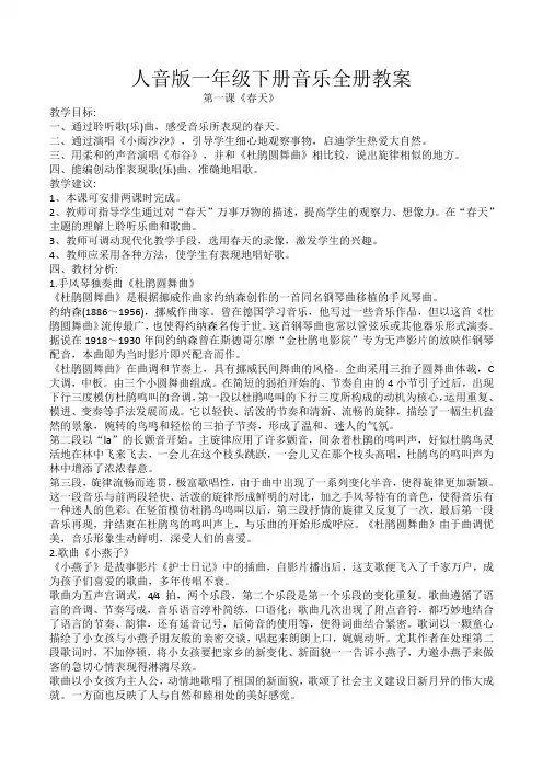 人音版小学一年级下册音乐教案(全册)