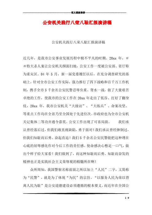 公安机关践行八荣八耻汇报演讲稿