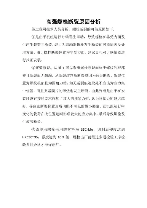 螺栓断裂原因