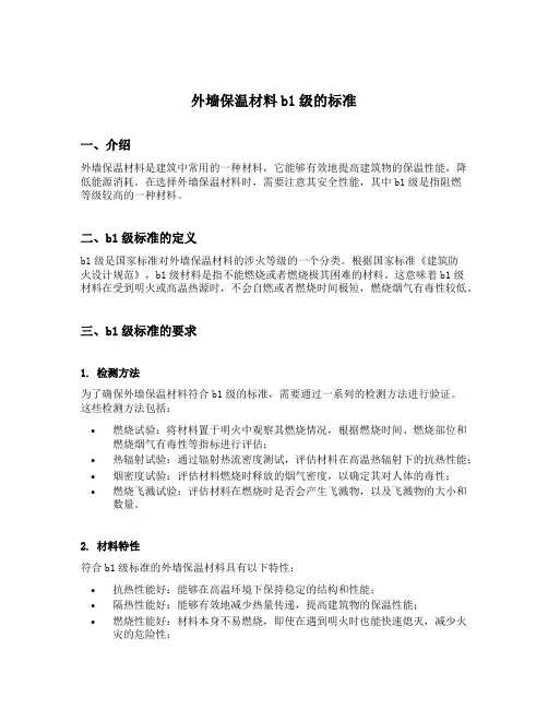 外墙保温材料b1级的标准