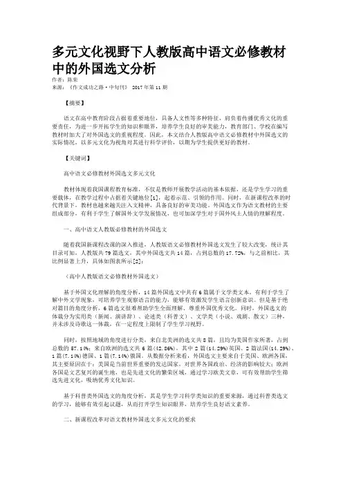 多元文化视野下人教版高中语文必修教材中的外国选文分析 