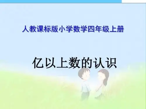 【精品推荐】新人教版小学数学四年级上册《亿以上数的认识》优质PPT课件
