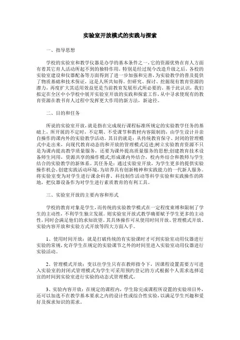 实验室开放模式的实践与探索