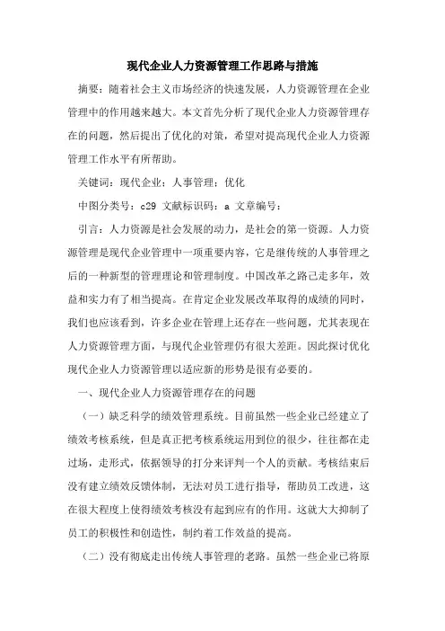 现代企业人力资源管理工作思路与措施