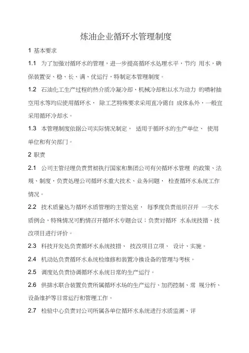 炼油企业循环水管理制度