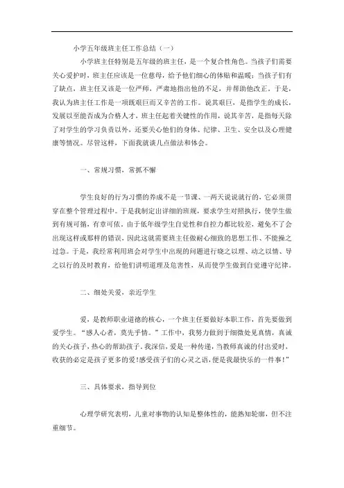 小学五年级班主任工作总结5篇