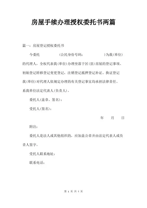 房屋手续办理授权委托书两篇