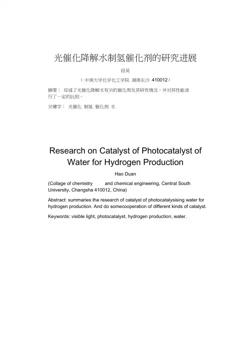 光催化水制氢催化剂的研究进展