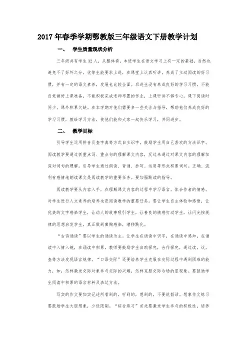 2017年春季学期鄂教版三年级语文下册教学计划.docx2