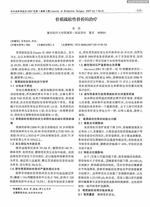 骨质疏松性骨折的治疗