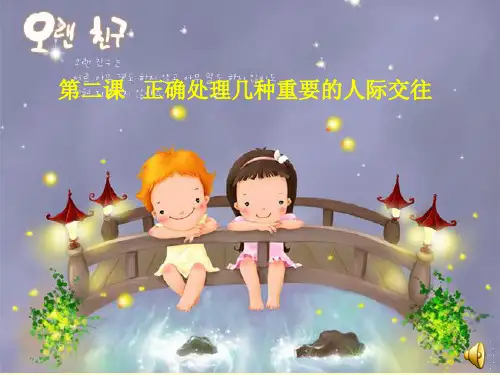 第二课 正确处理几种重要的人际交往