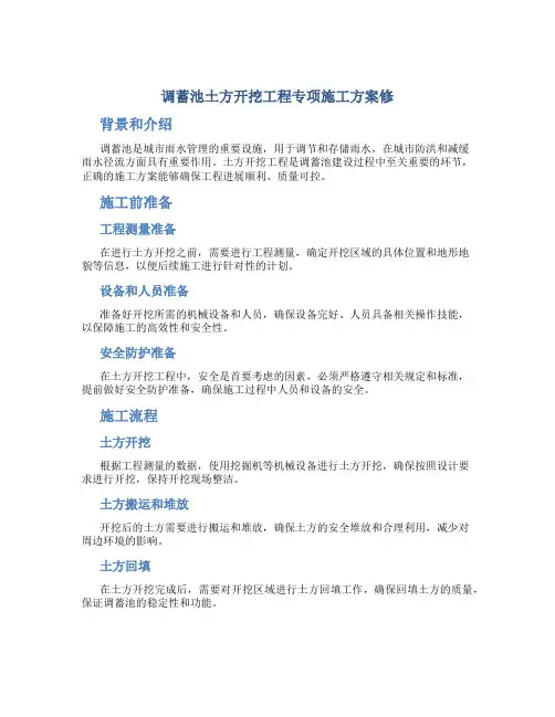 调蓄池土方开挖工程专项施工方案修