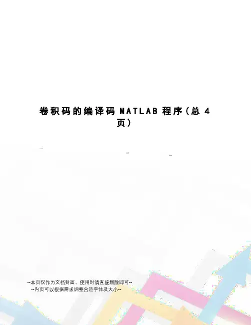 卷积码的编译码MATLAB程序