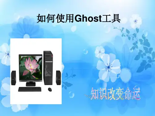 如何使用Ghost工具