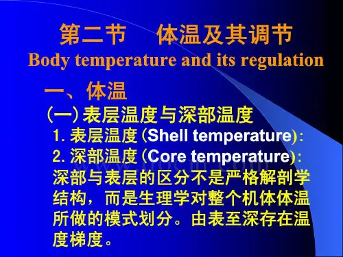 中国医科大学基础医学生理学体温及其调节