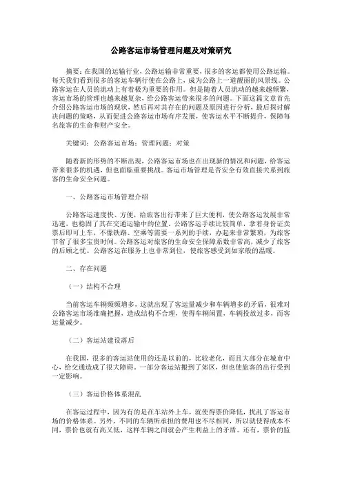 公路客运市场管理问题及对策研究