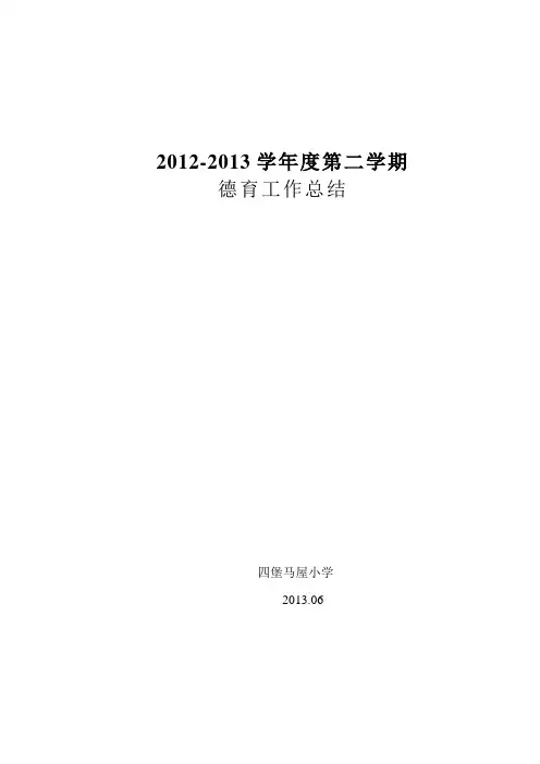 2012-2013学年度第二学期德育工作总结