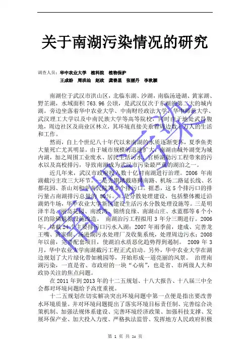 关于南湖污染情况的研究