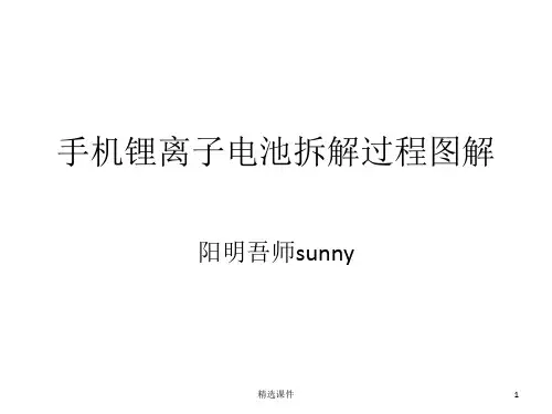 手机锂离子电池拆解过程图解