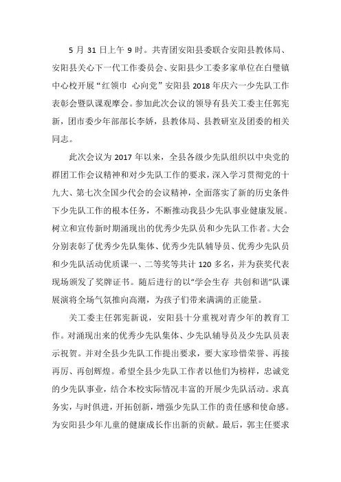“红领巾 心向党”安阳县2018年庆六一少先队工作表彰会暨队课观摩会