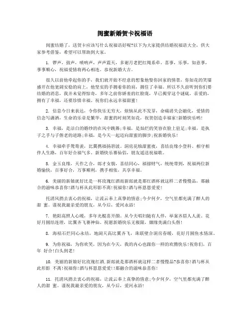 闺蜜新婚贺卡祝福语