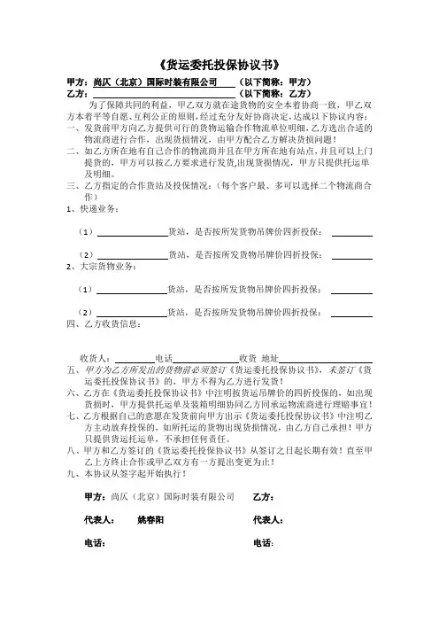 《货运委托投保协议书》