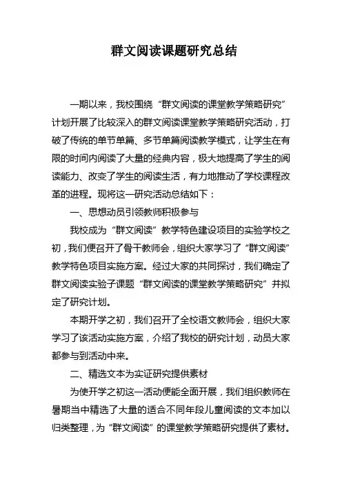 群文阅读课题研究总结