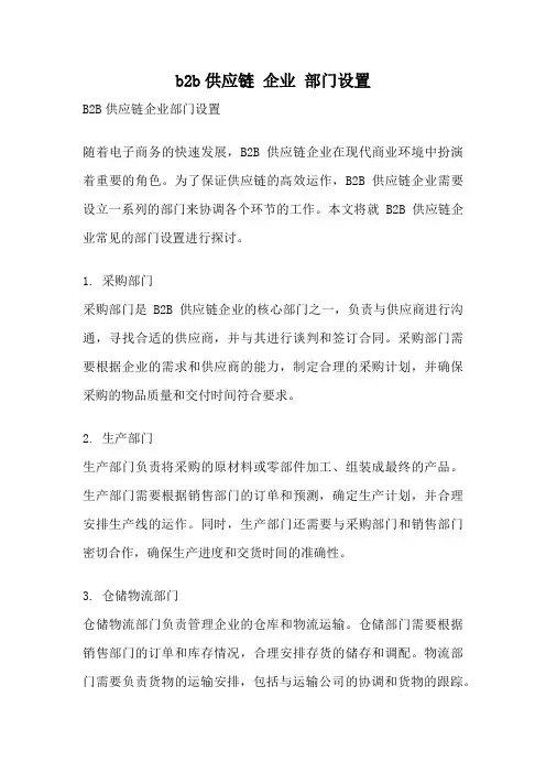 b2b供应链 企业 部门设置
