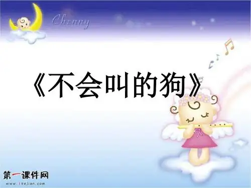 《不会叫的狗》