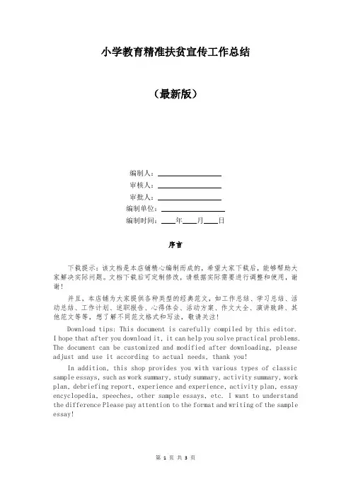 小学教育精准扶贫宣传工作总结