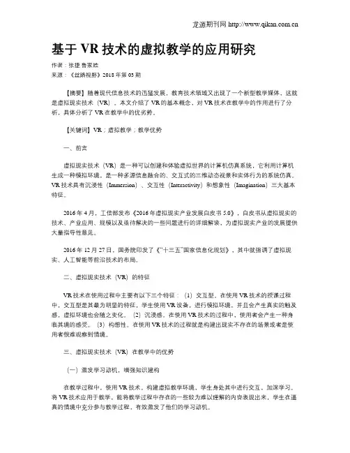 基于VR技术的虚拟教学的应用研究