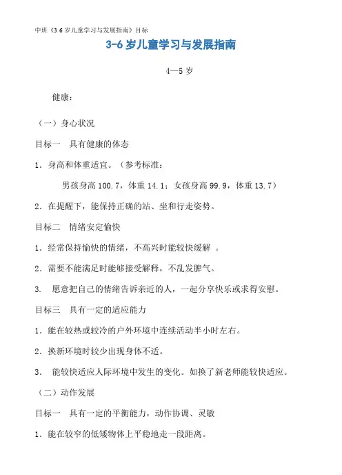 中班《3-6岁儿童学习与发展指南》目标