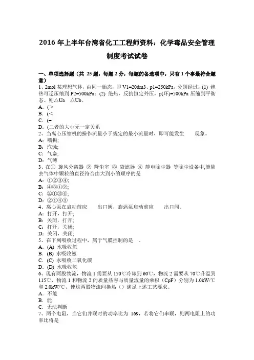 2016年上半年台湾省化工工程师资料：化学毒品安全管理制度考试试卷