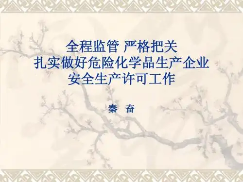全程监管 严格把关扎实做好危险化学品生产企业安全生产许可...
