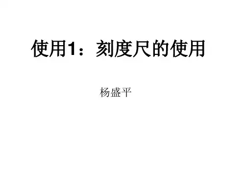 使用1:刻度尺的使用