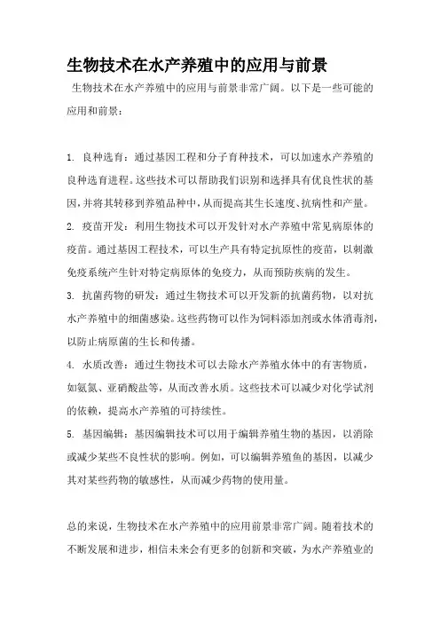生物技术在水产养殖中的应用与前景